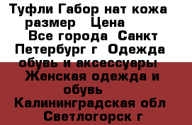 Туфли Габор нат.кожа 38 размер › Цена ­ 500 - Все города, Санкт-Петербург г. Одежда, обувь и аксессуары » Женская одежда и обувь   . Калининградская обл.,Светлогорск г.